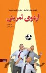 کتاب اردوی تمرینی: آنچه بهترین‌ها بهتر از دیگران انجام می‌دهند (نسخه PDF) نوشته  جان گوردون  مصطفی غلامی